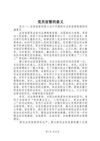 2024年党员宣誓的意义