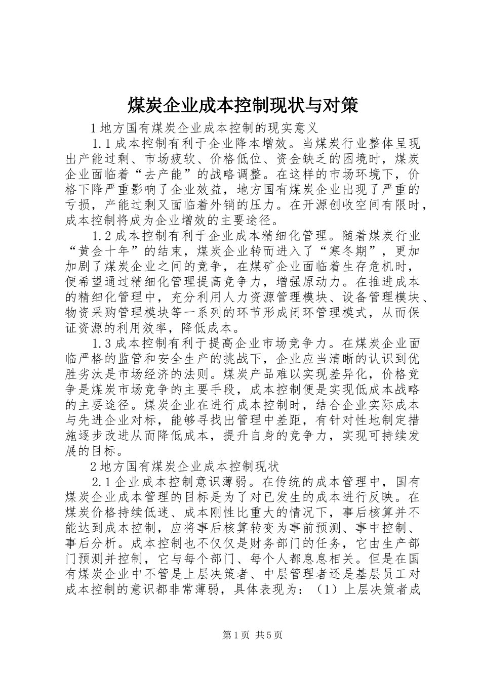 2024年煤炭企业成本控制现状与对策_第1页