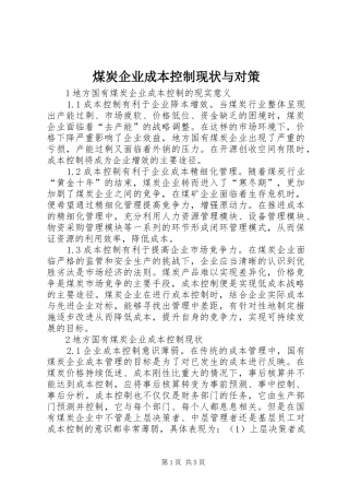 2024年煤炭企业成本控制现状与对策