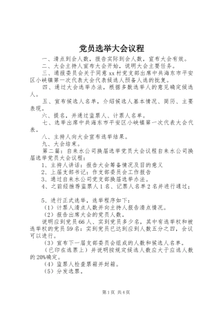 2024年党员选举大会议程