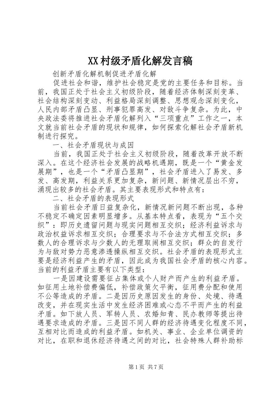 2024年村级矛盾化解讲话稿_第1页