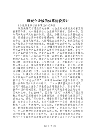 2024年煤炭企业诚信体系建设探讨