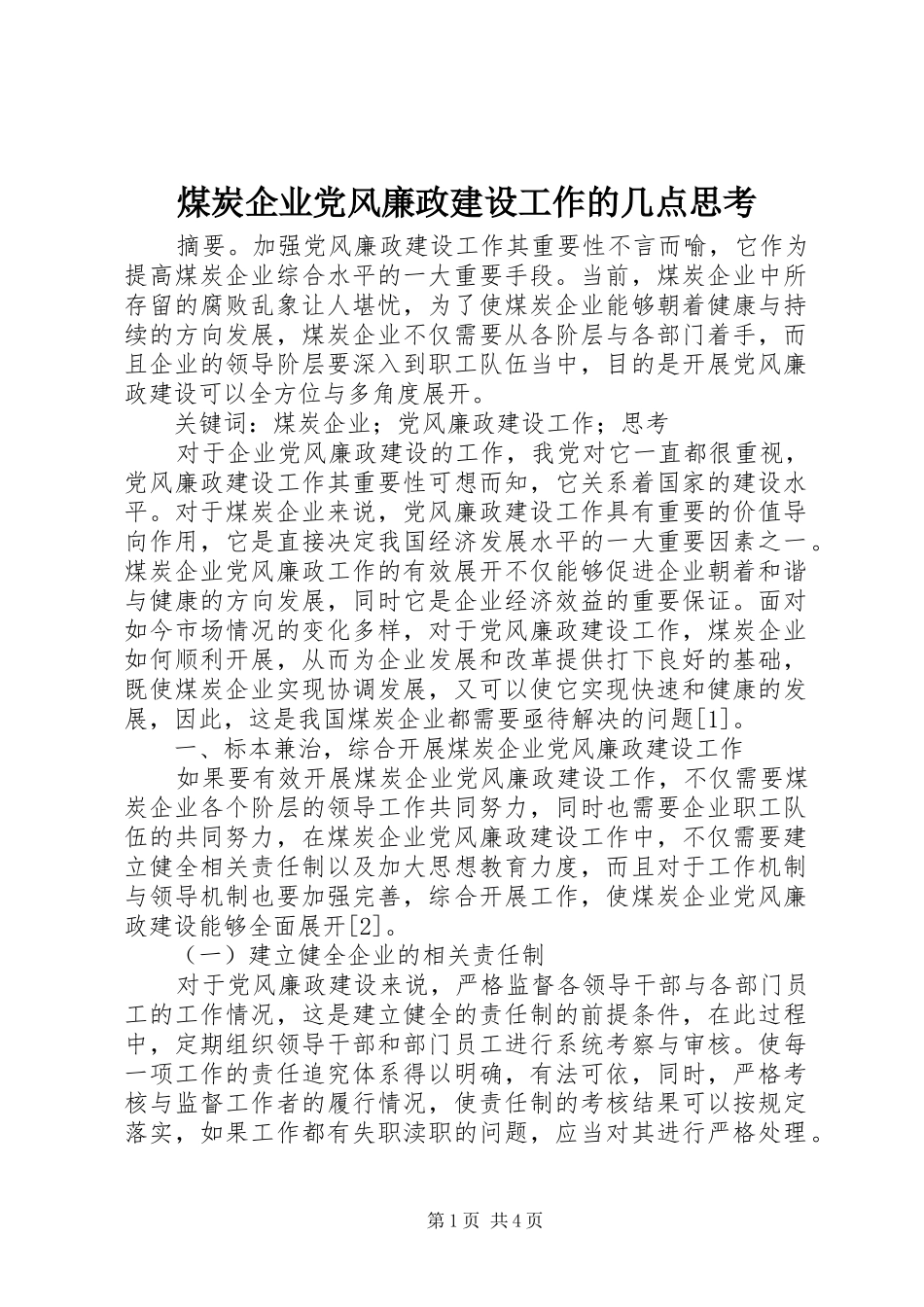 2024年煤炭企业党风廉政建设工作的几点思考_第1页