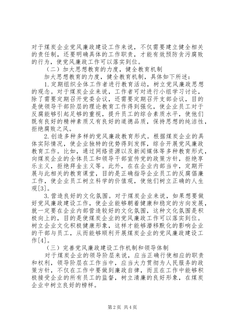 2024年煤炭企业党风廉政建设工作的几点思考_第2页