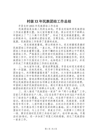 2024年村级民族团结工作总结
