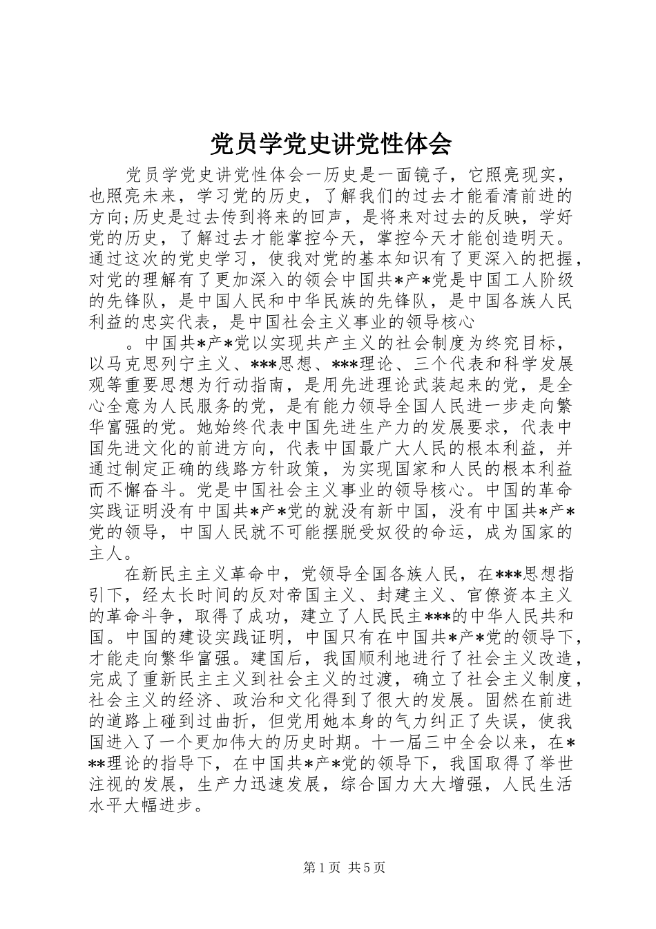 2024年党员学党史讲党性体会_第1页