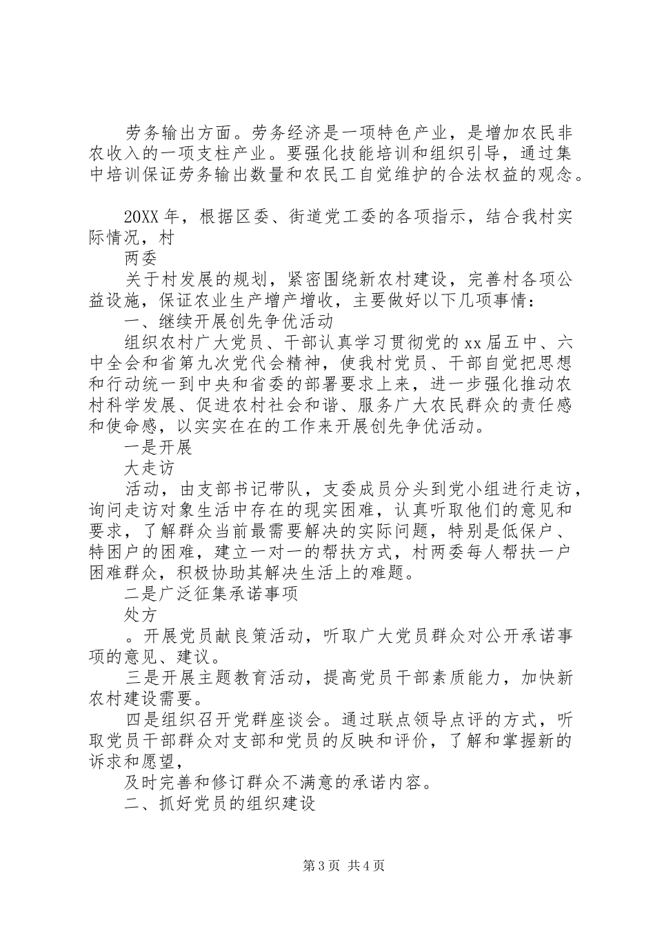 2024年村级年度工作计划范文_第3页