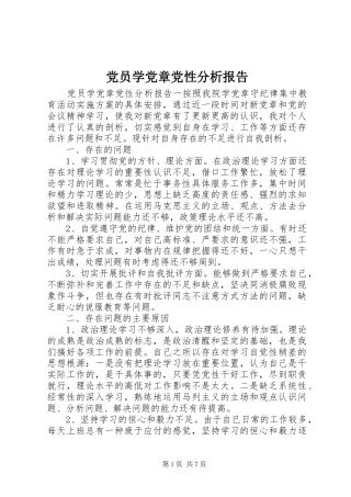 2024年党员学党章党性分析报告