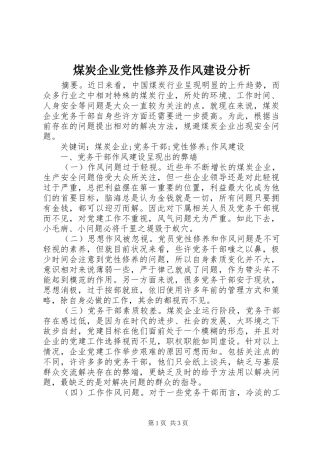 2024年煤炭企业党性修养及作风建设分析