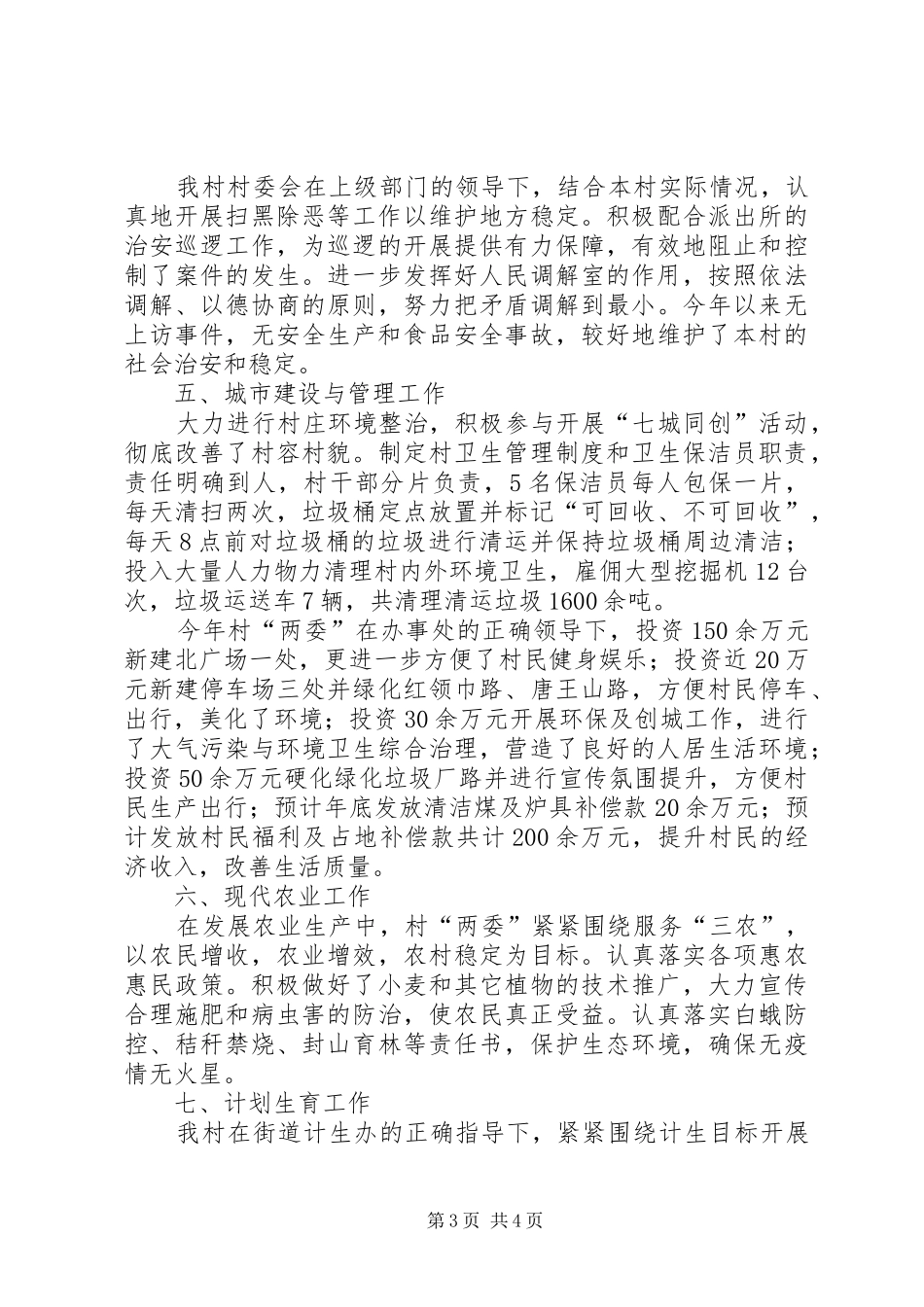 2024年村级全面工作总结_第3页