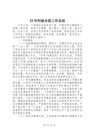 2024年村级全面工作总结