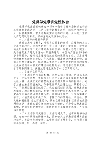 2024年党员学党章讲党性体会