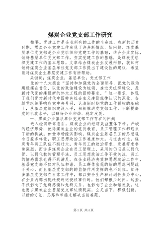 2024年煤炭企业党支部工作研究