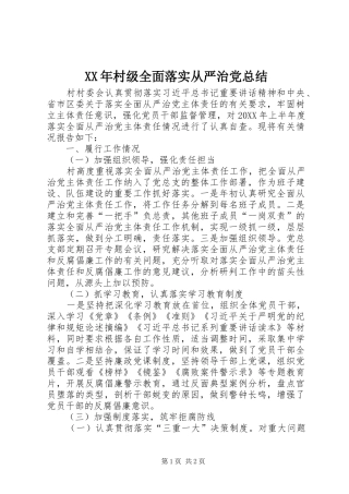 2024年村级全面落实从严治党总结