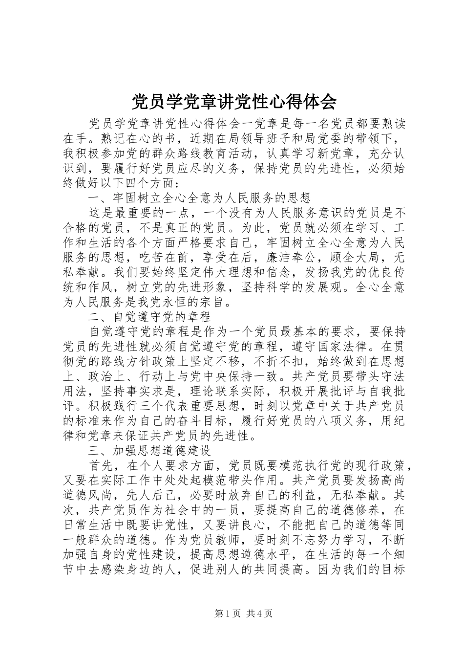 2024年党员学党章讲党性心得体会_第1页