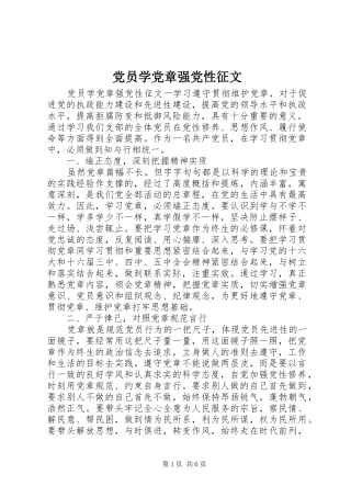 2024年党员学党章强党性征文