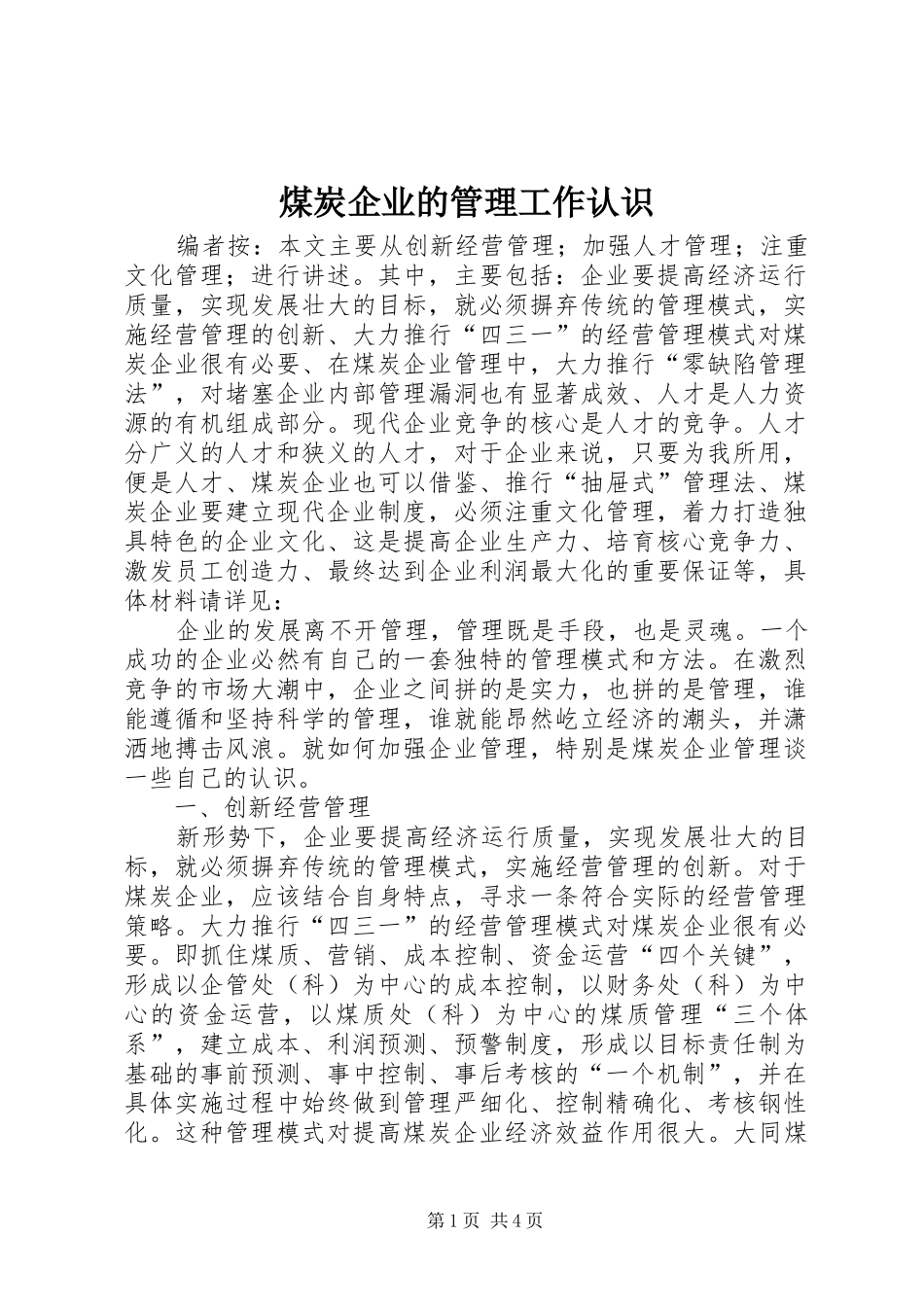 2024年煤炭企业的管理工作认识_第1页
