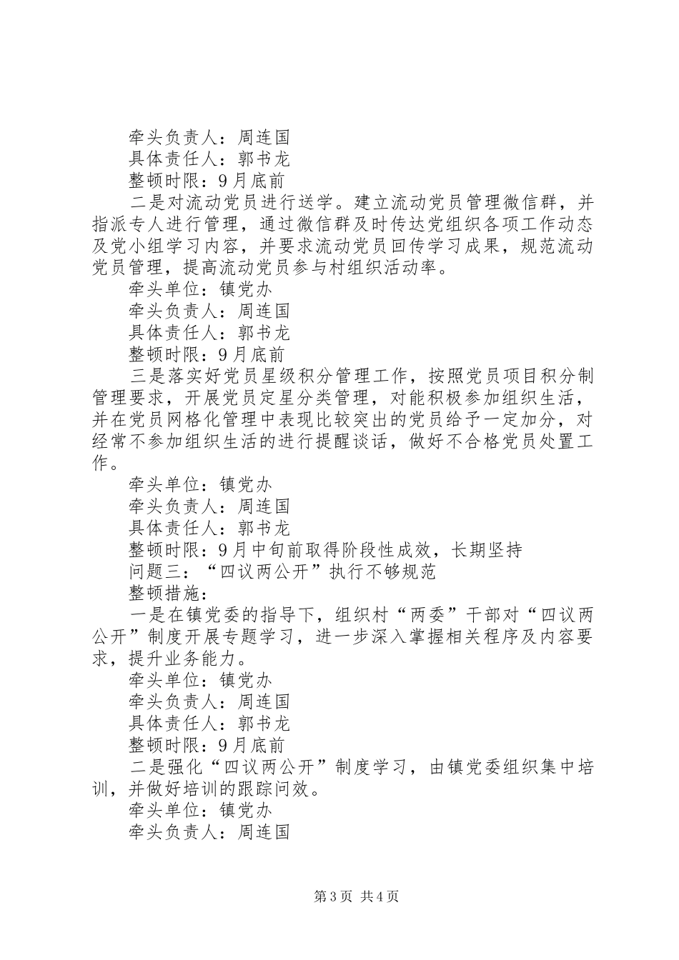 2024年村级软弱涣散党组织整顿方案_第3页