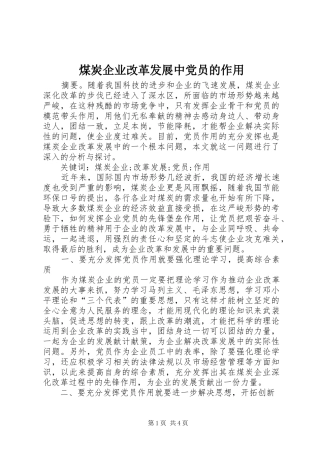 2024年煤炭企业改革发展中党员的作用