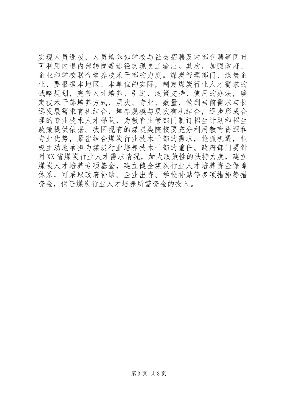 2024年煤炭企业干部培养的思考_第3页