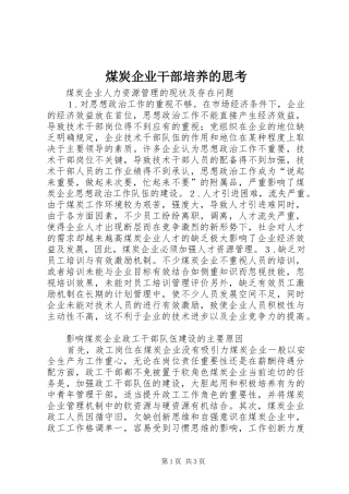 2024年煤炭企业干部培养的思考