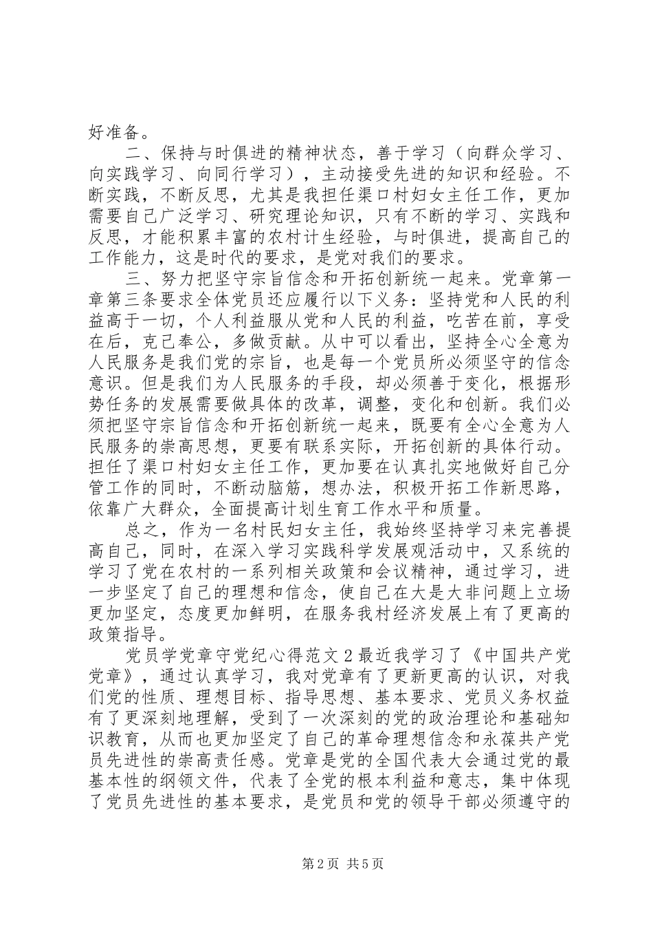 2024年党员学党章守党纪心得_第2页