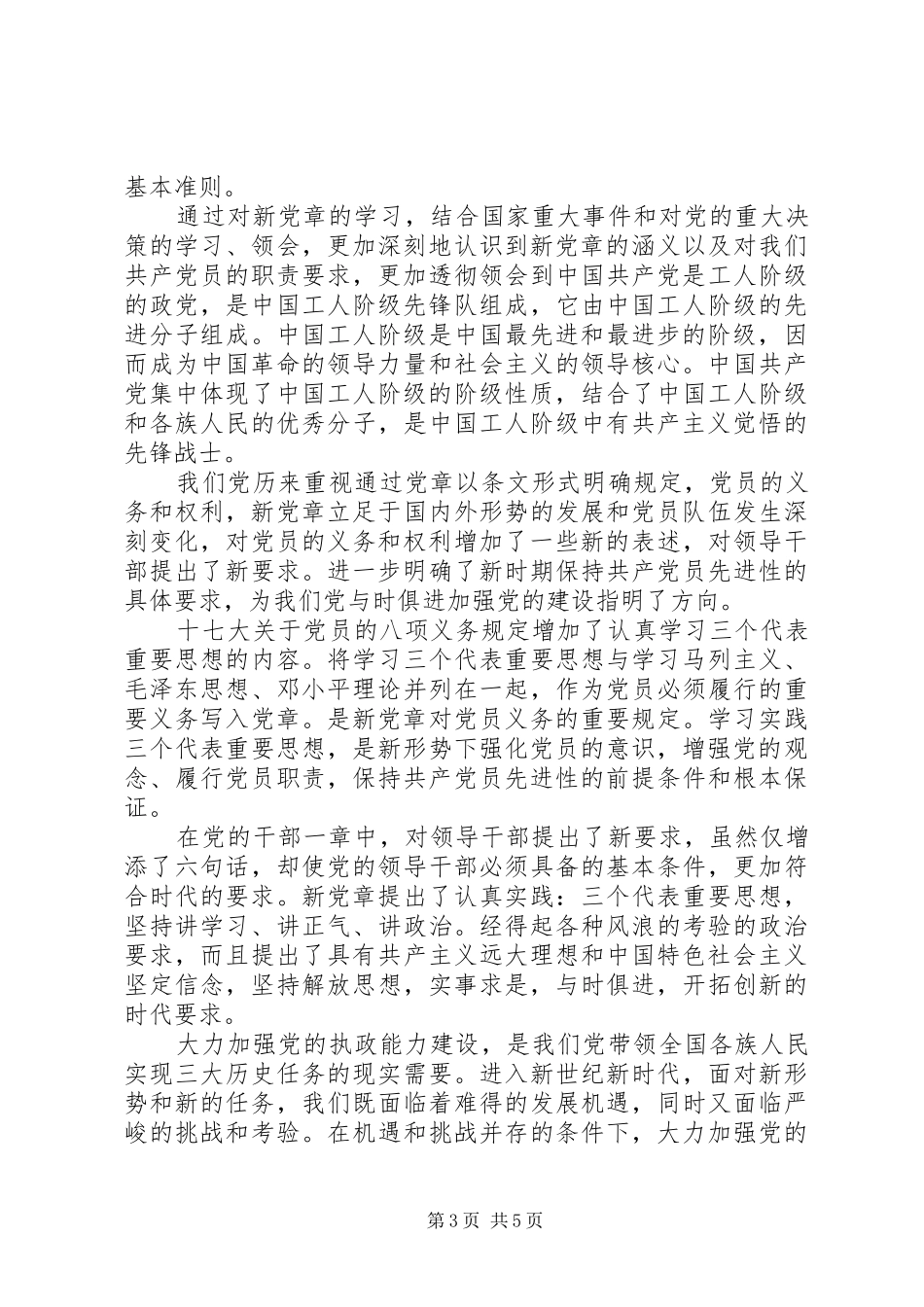 2024年党员学党章守党纪心得_第3页