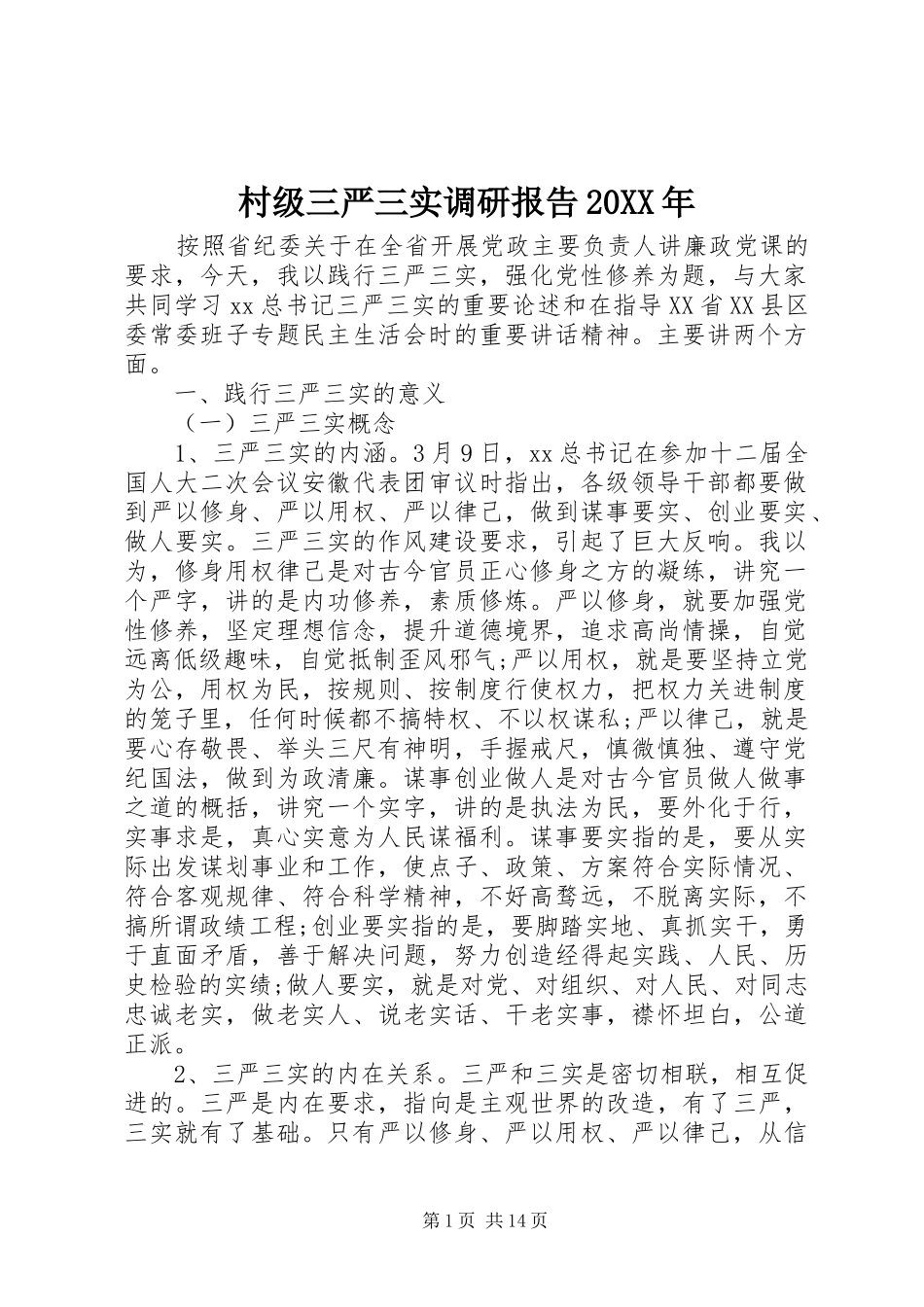 2024年村级三严三实调研报告_第1页