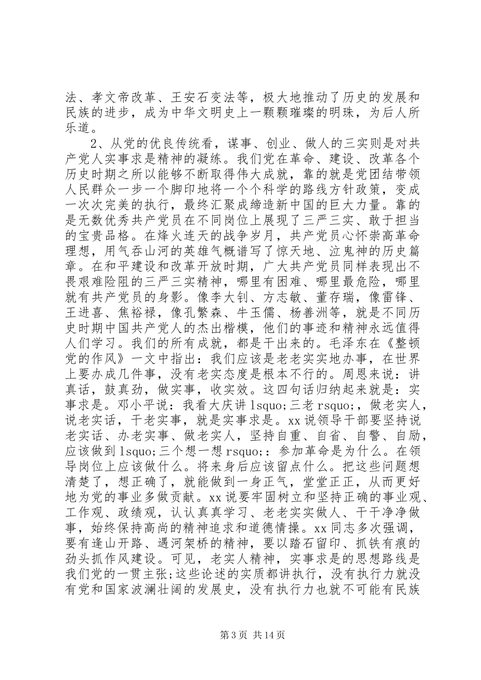 2024年村级三严三实调研报告_第3页