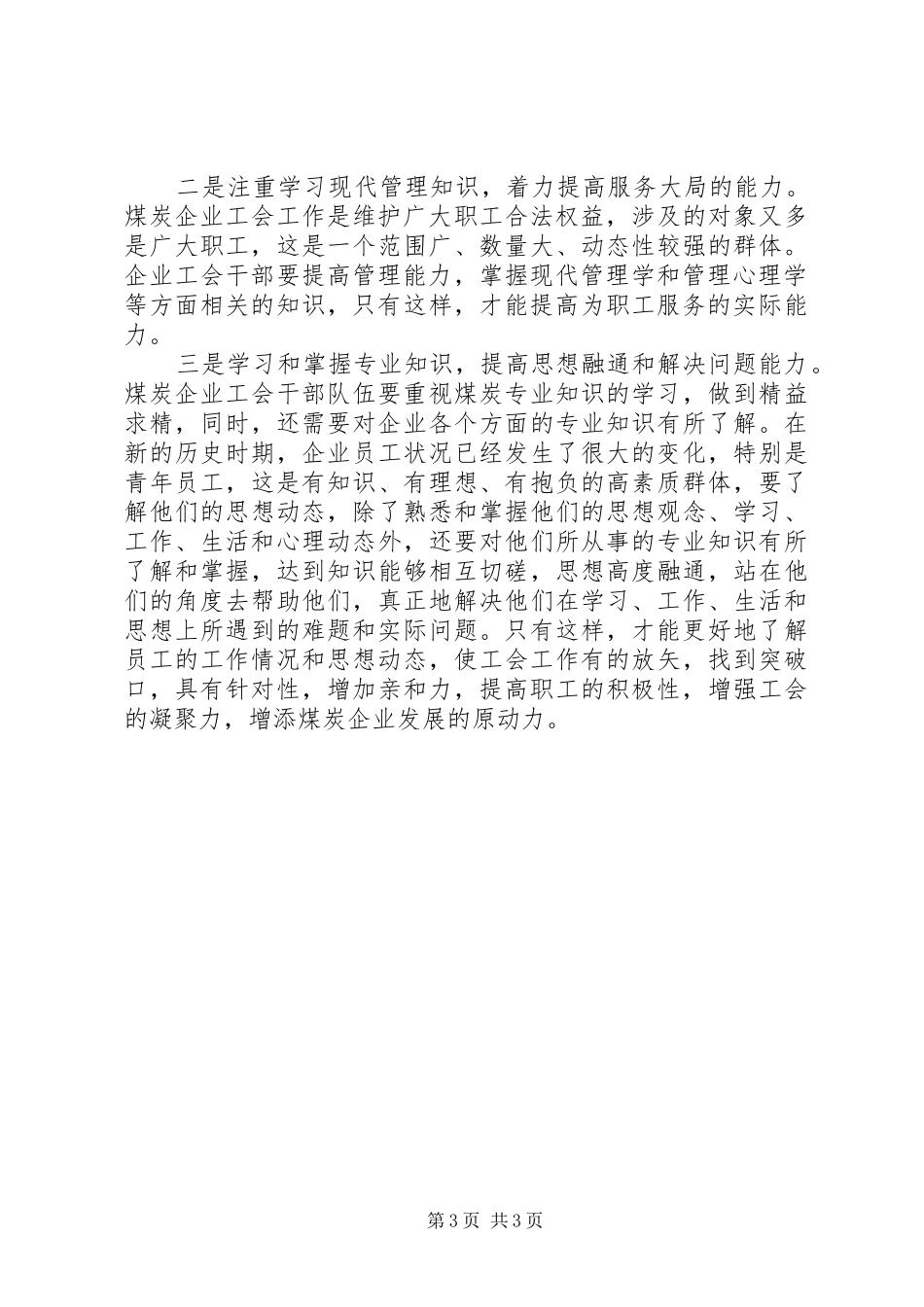 2024年煤炭企业工会干部队伍建设的思考及对策_第3页