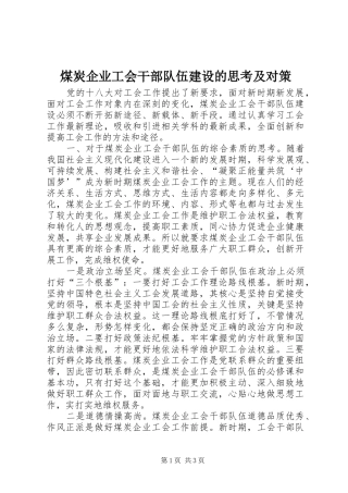 2024年煤炭企业工会干部队伍建设的思考及对策