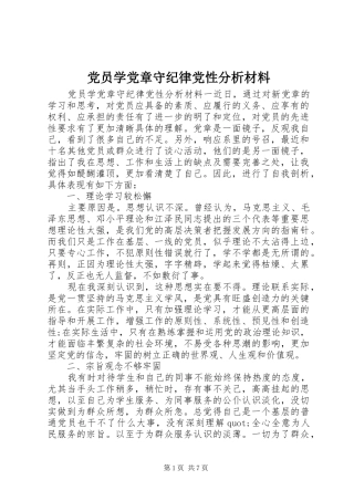 2024年党员学党章守纪律党性分析材料