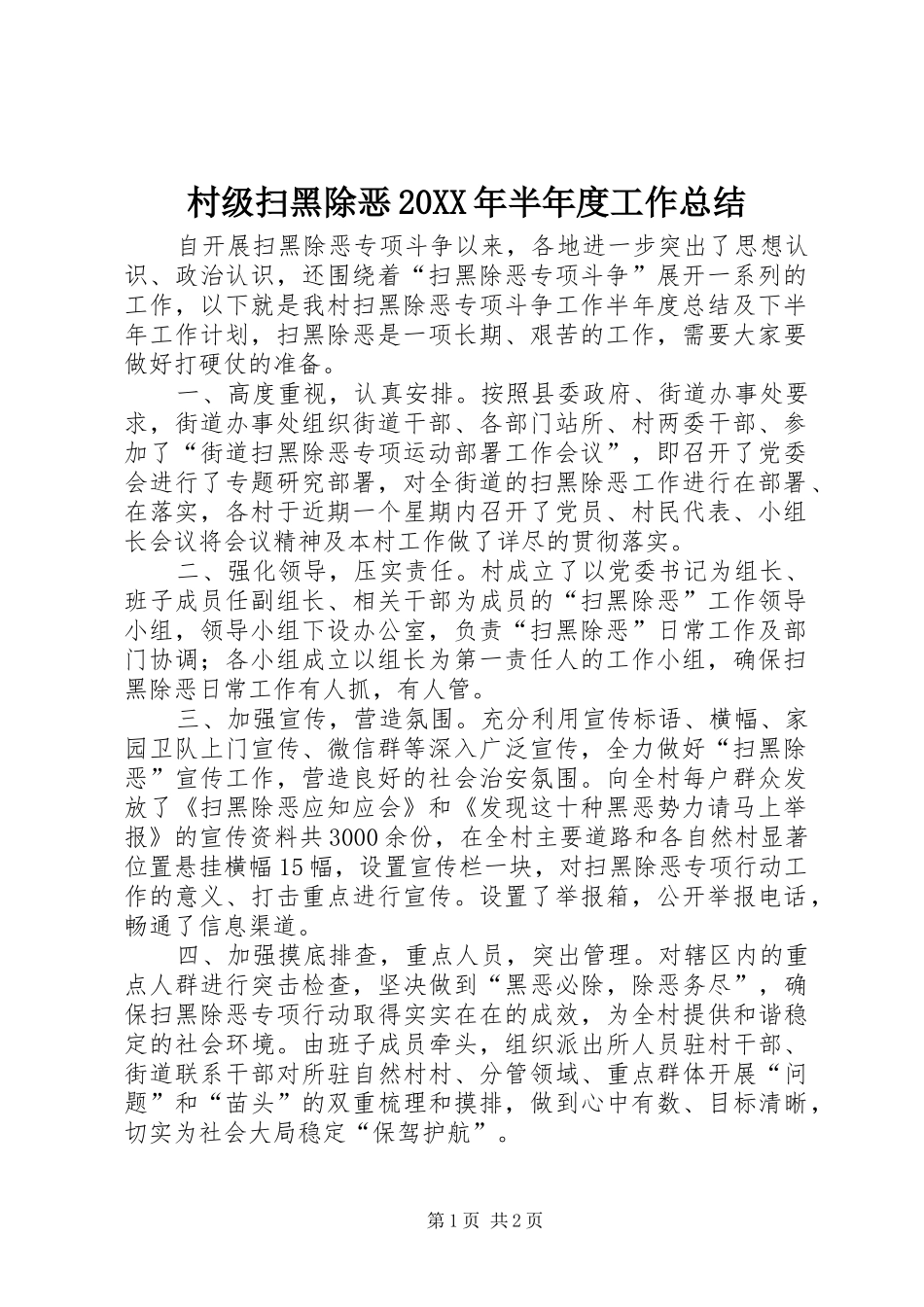 2024年村级扫黑除恶半年度工作总结_第1页