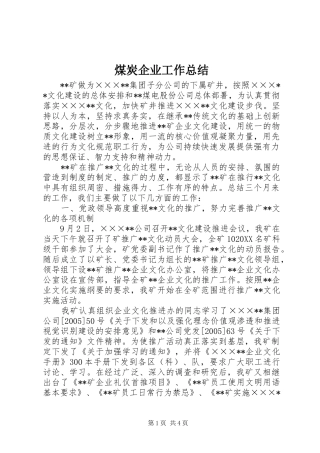 2024年煤炭企业工作总结