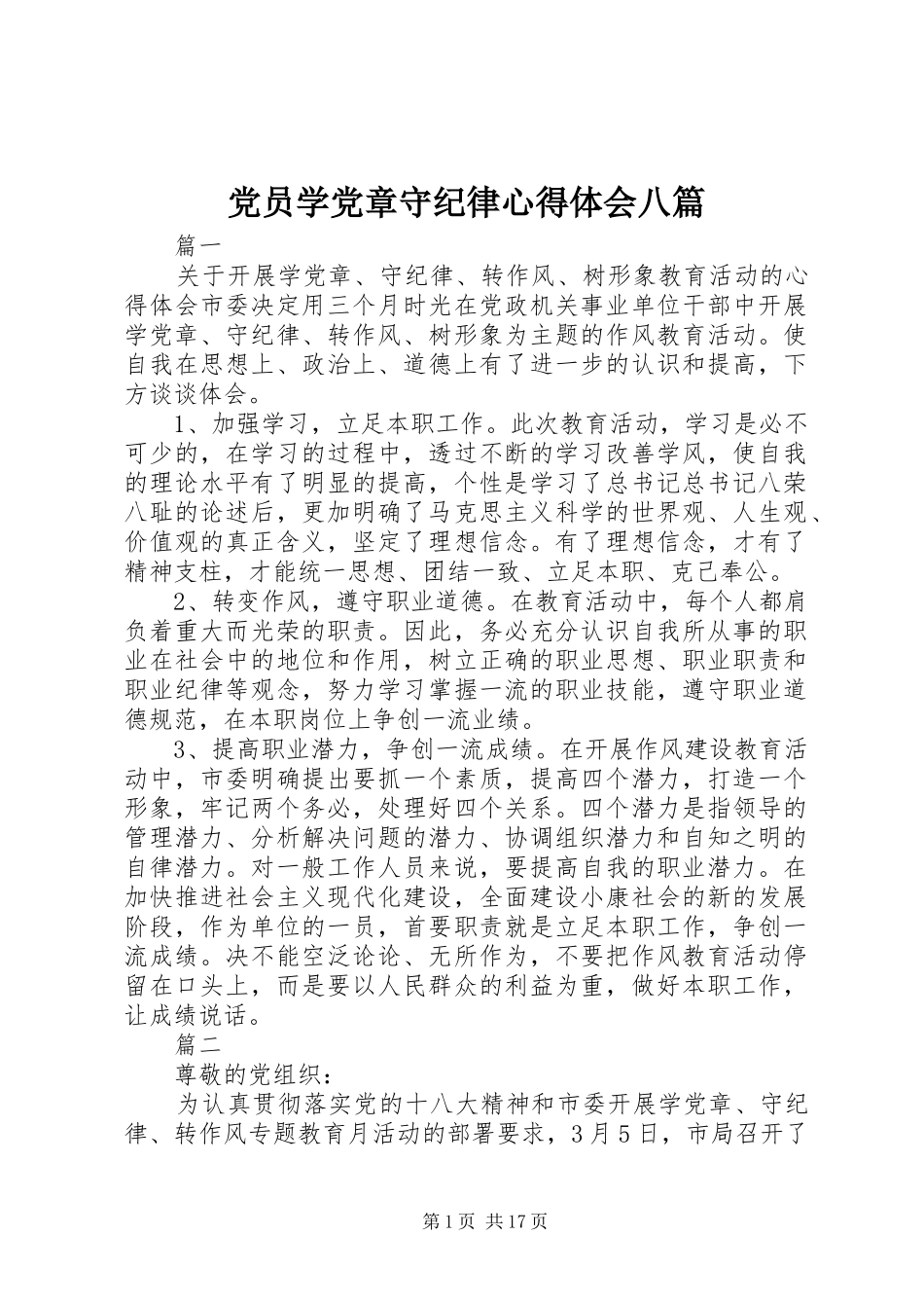 2024年党员学党章守纪律心得体会八篇_第1页