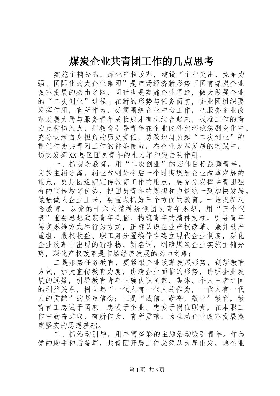2024年煤炭企业共青团工作的几点思考_第1页
