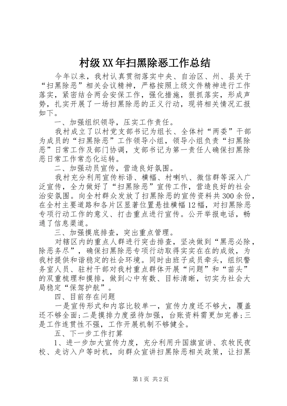 2024年村级扫黑除恶工作总结_第1页