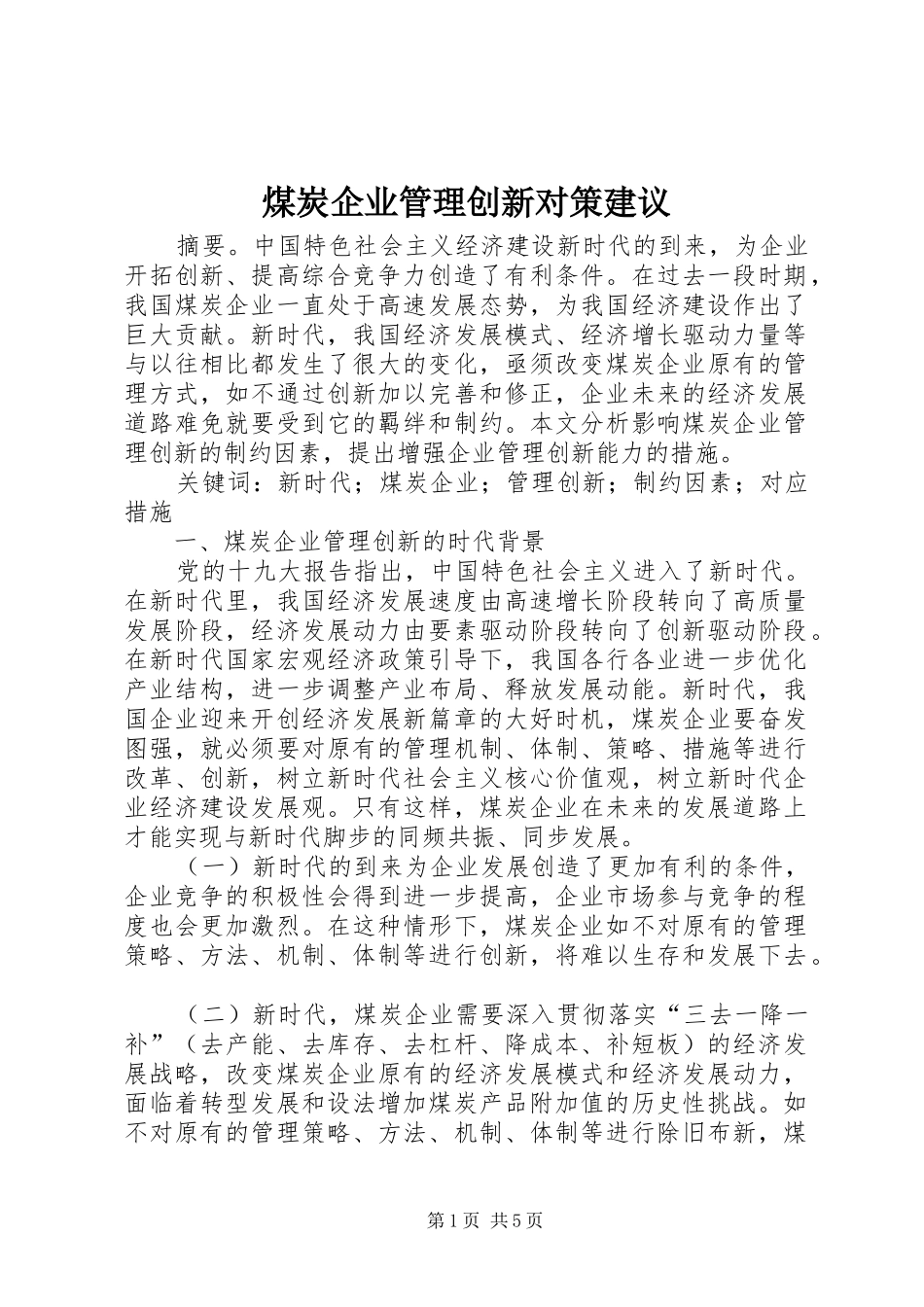 2024年煤炭企业管理创新对策建议_第1页