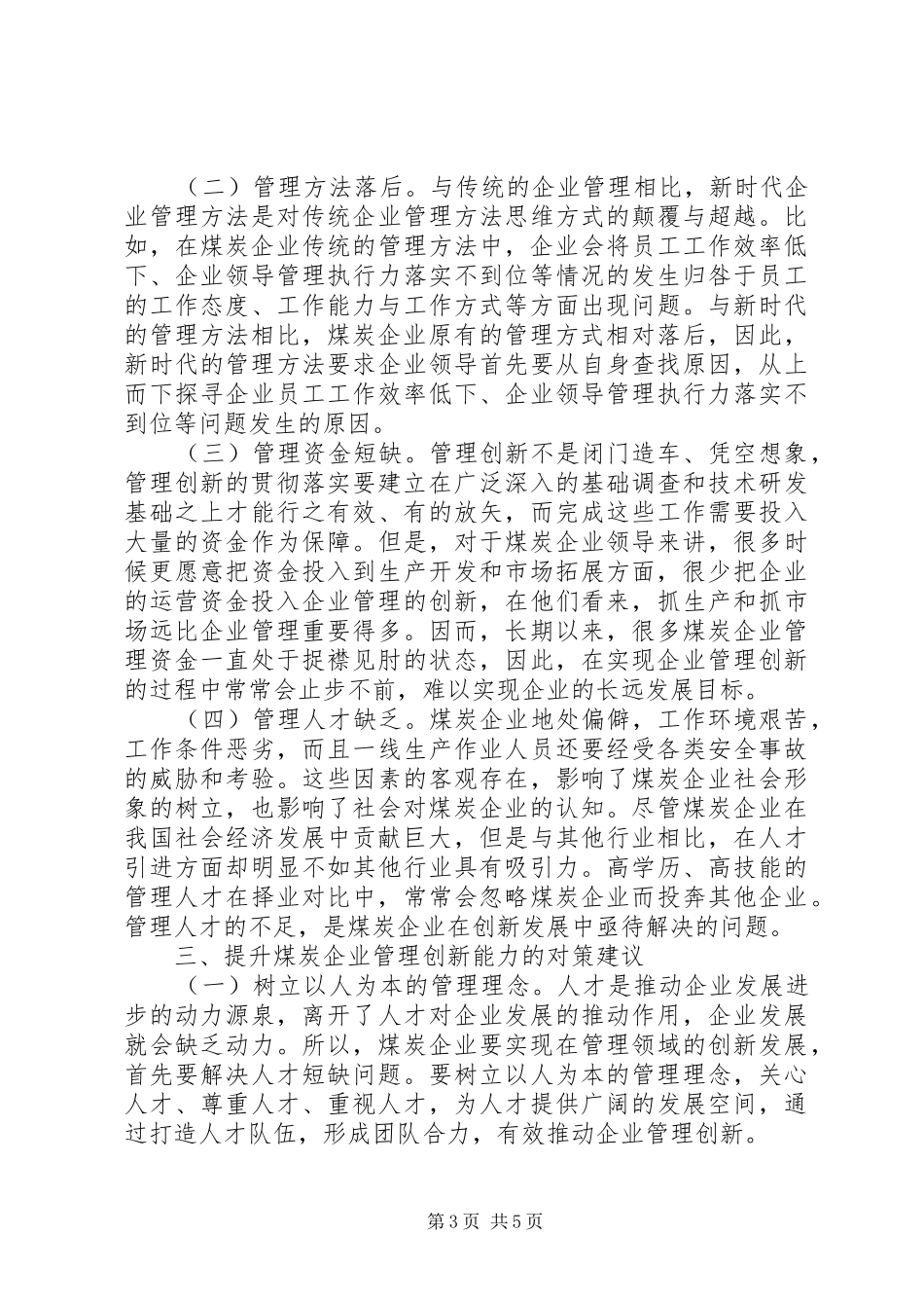 2024年煤炭企业管理创新对策建议_第3页