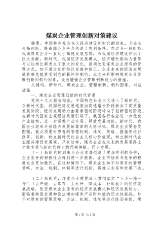 2024年煤炭企业管理创新对策建议