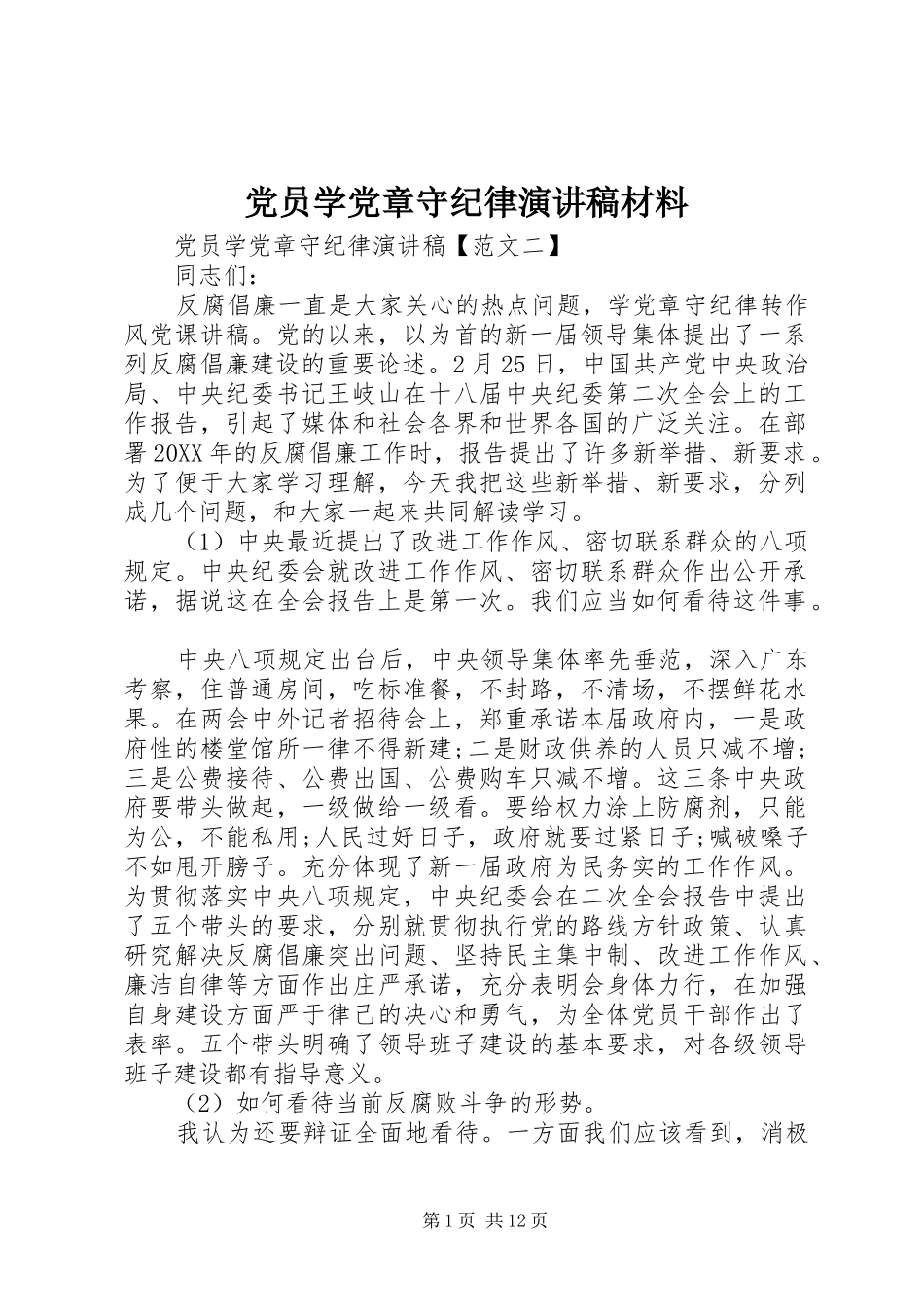 2024年党员学党章守纪律演讲稿材料_第1页