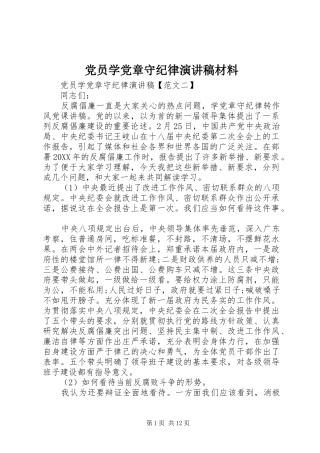 2024年党员学党章守纪律演讲稿材料