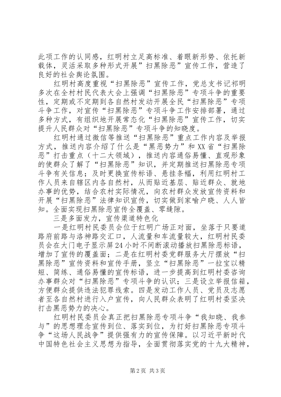 2024年村级扫黑除恶专项斗争亮点工作总结_第2页