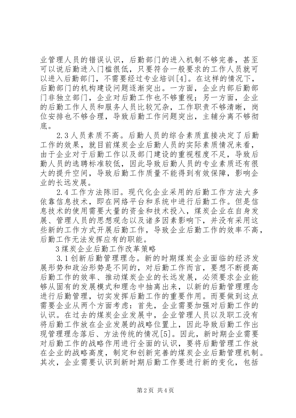 2024年煤炭企业后勤工作改革研究_第2页
