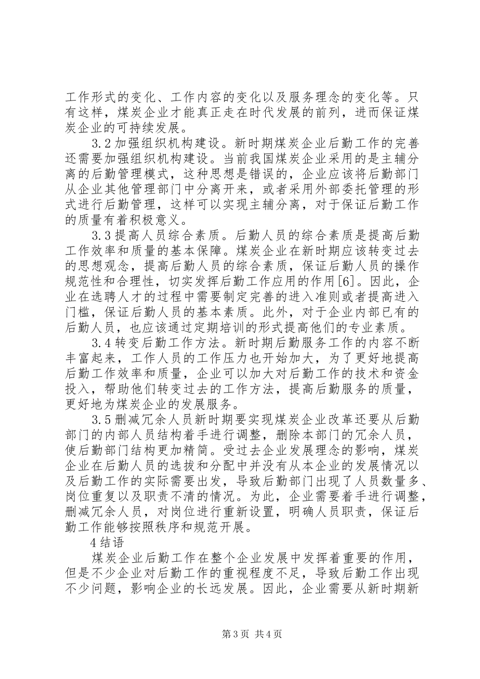2024年煤炭企业后勤工作改革研究_第3页