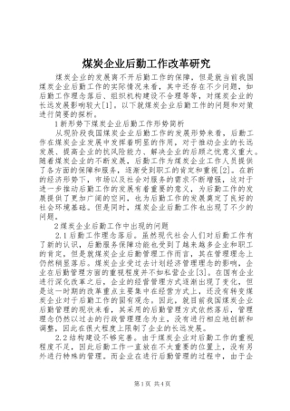 2024年煤炭企业后勤工作改革研究