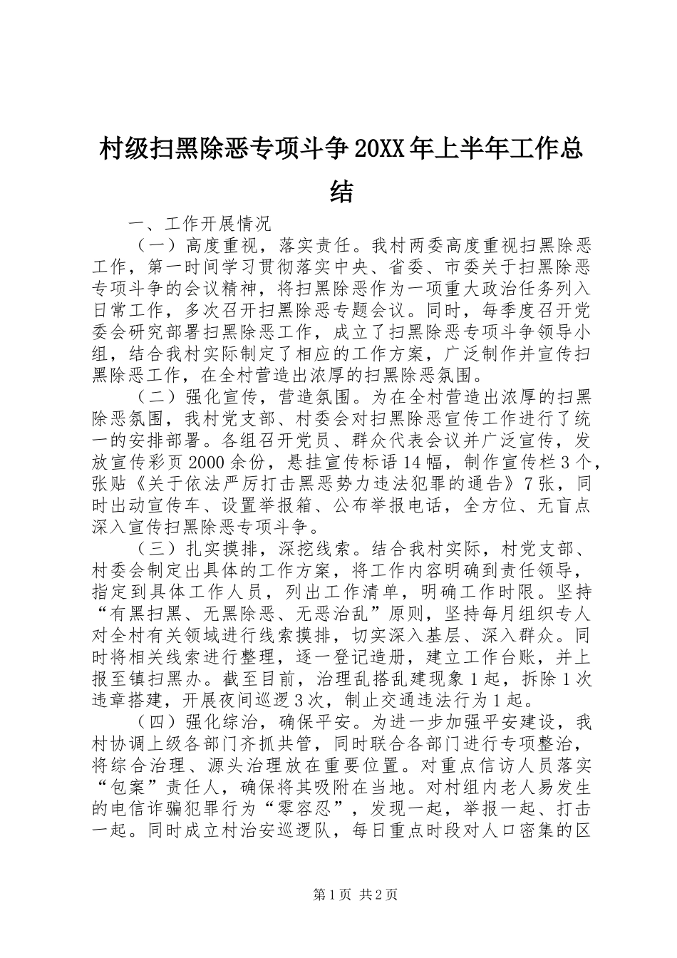 2024年村级扫黑除恶专项斗争上半年工作总结_第1页
