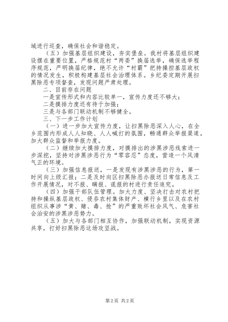 2024年村级扫黑除恶专项斗争上半年工作总结_第2页