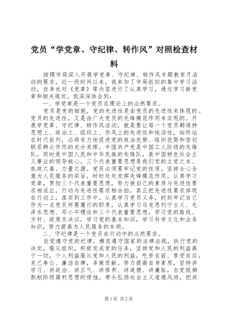 2024年党员学党章守纪律转作风对照检查材料