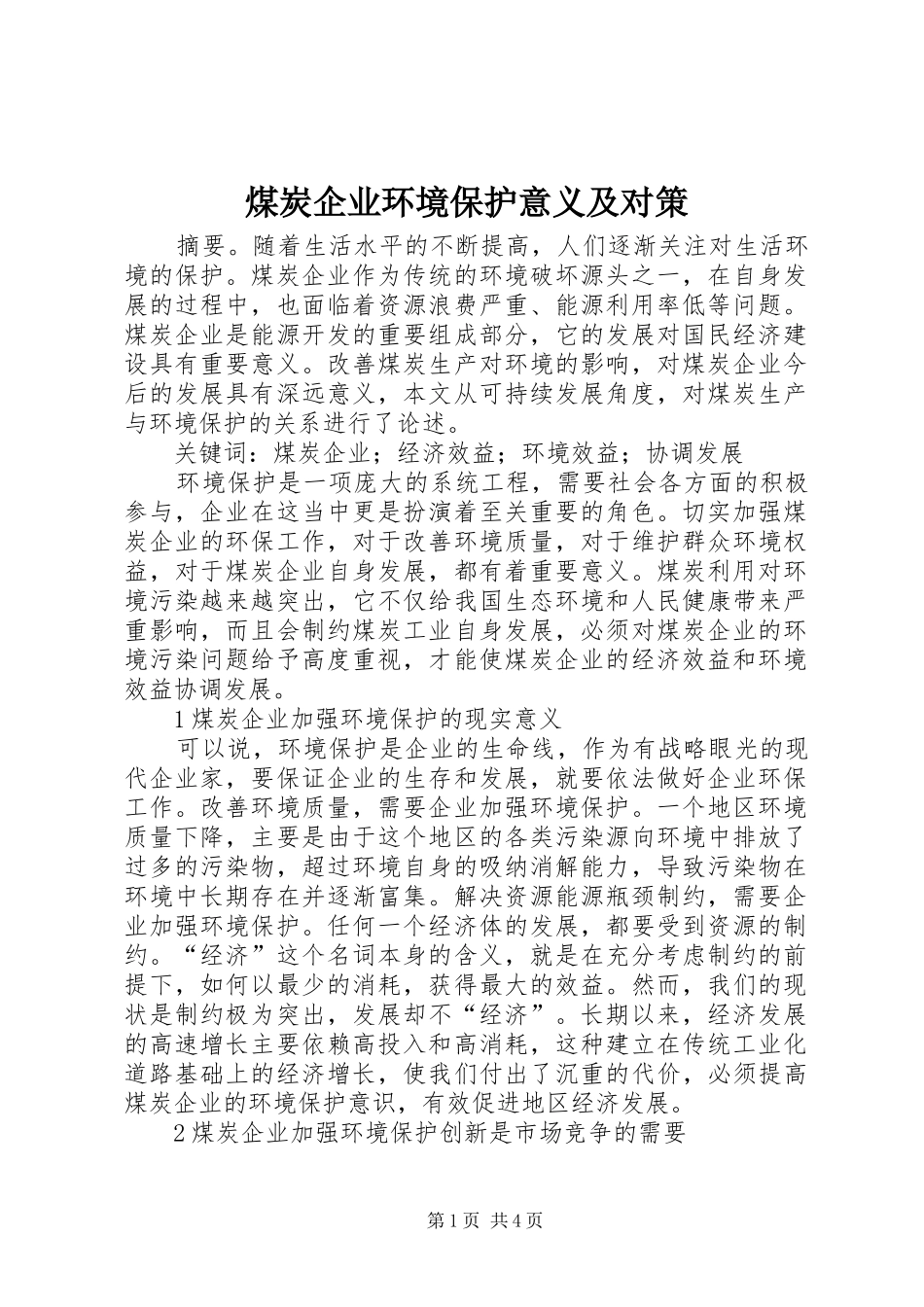 2024年煤炭企业环境保护意义及对策_第1页